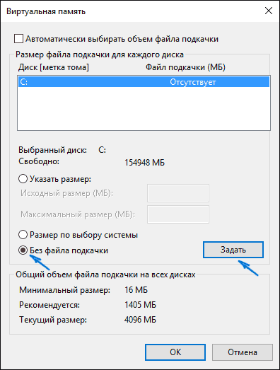 Отключение файла подкачки Windows