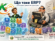 Що таке ERP